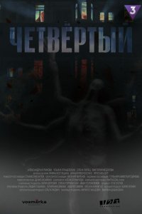  Четвёртый 